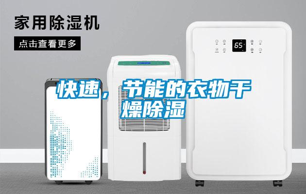 快速，節能的衣物干燥除濕