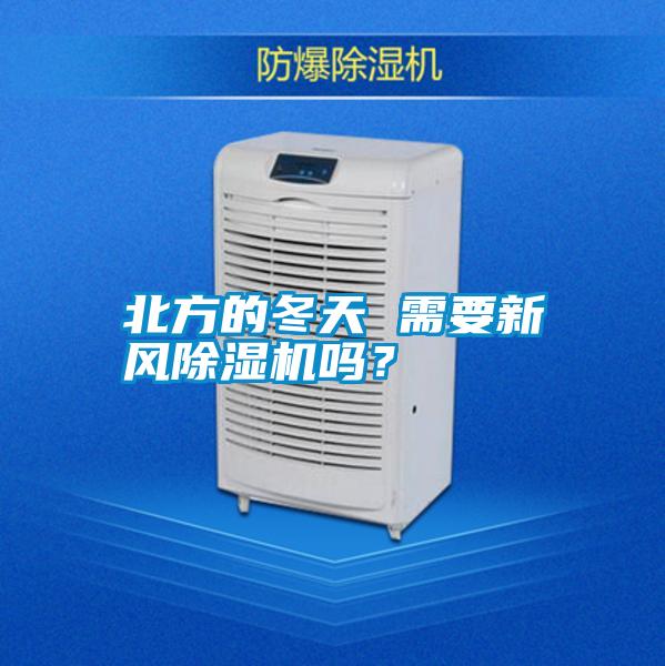 北方的冬天 需要新風除濕機嗎？