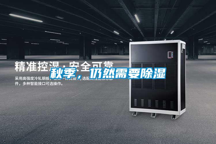 秋季，仍然需要除濕