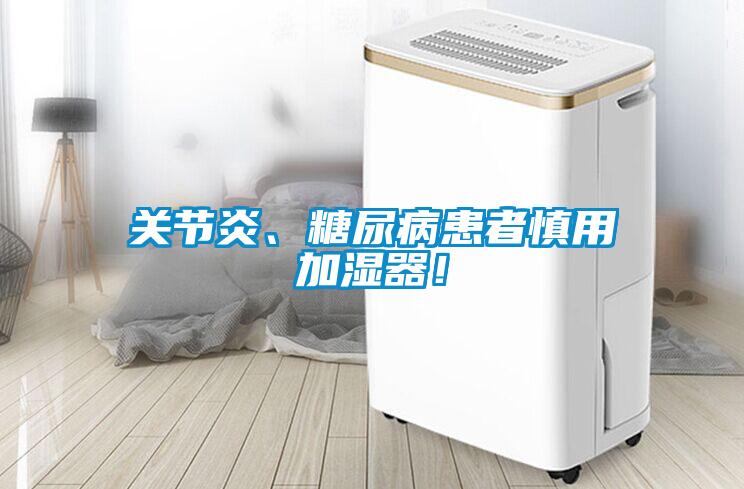 關節炎、糖尿病患者慎用加濕器！