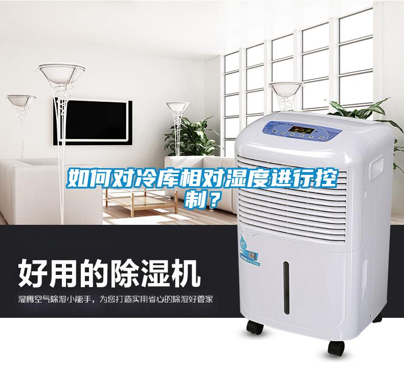 如何對冷庫相對濕度進行控制？