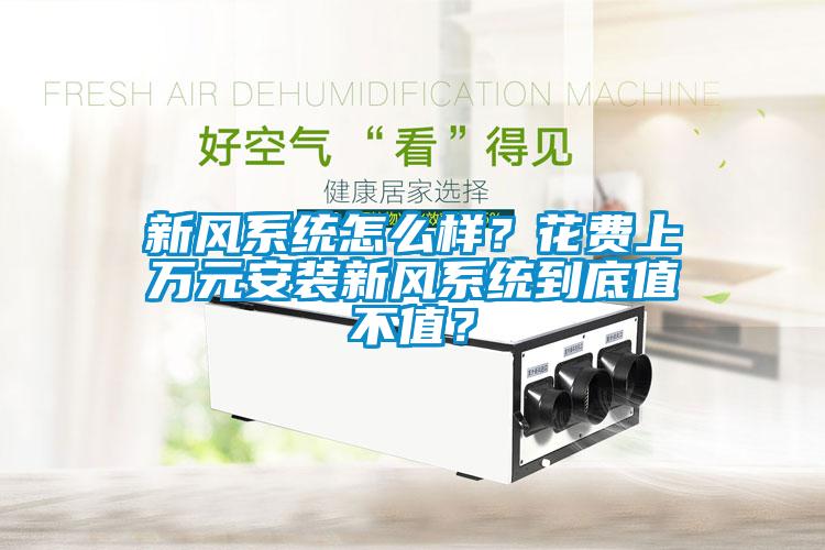 新風系統怎么樣？花費上萬元安裝新風系統到底值不值？