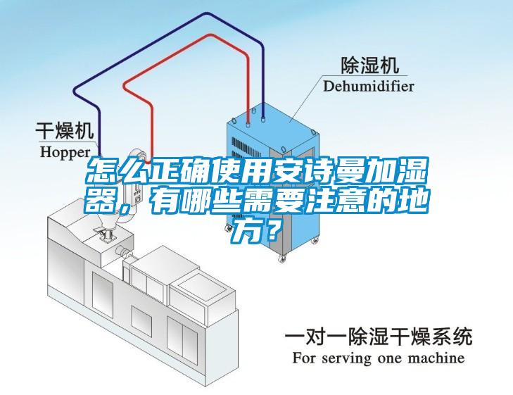 怎么正確使用安詩曼加濕器，有哪些需要注意的地方？