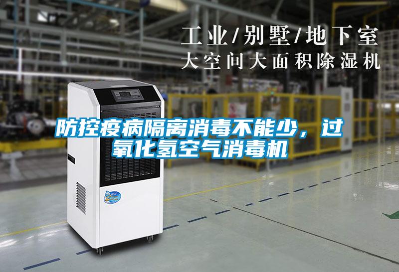 防控疫病隔離消毒不能少，過氧化氫空氣消毒機