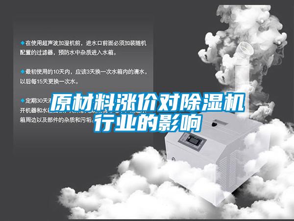 原材料漲價對除濕機行業的影響