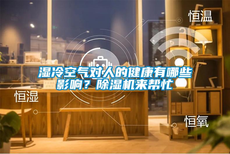 濕冷空氣對人的健康有哪些影響？除濕機來幫忙