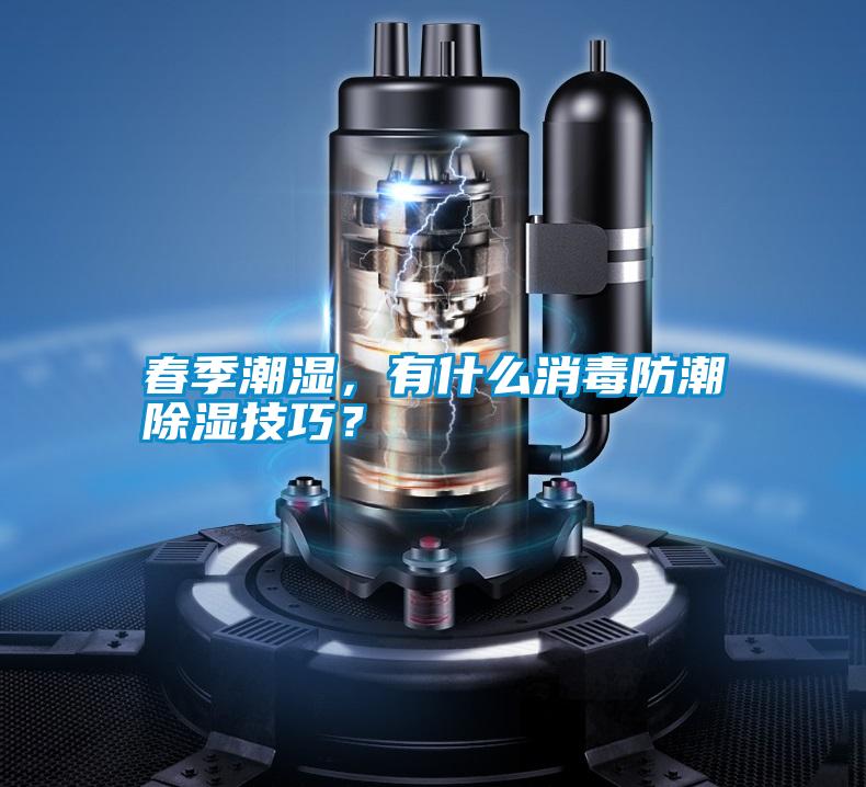 春季潮濕，有什么消毒防潮除濕技巧？