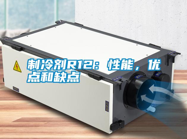 制冷劑R12：性能，優點和缺點