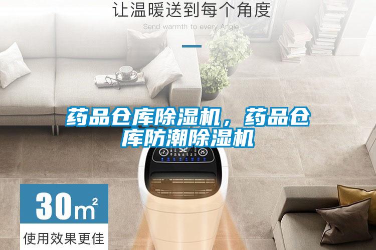 藥品倉庫除濕機，藥品倉庫防潮除濕機