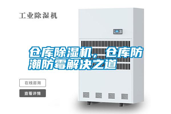 倉庫除濕機，倉庫防潮防霉解決之道
