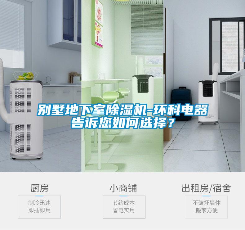 別墅地下室除濕機-環科電器告訴您如何選擇？