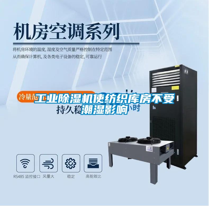 工業除濕機使紡織庫房不受潮濕影響