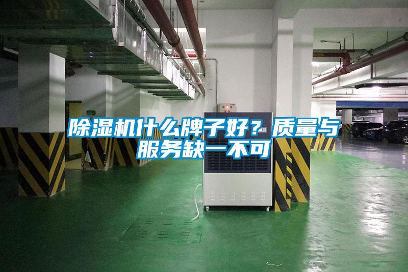 除濕機什么牌子好？質量與服務缺一不可