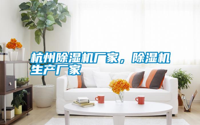 杭州除濕機廠家，除濕機生產廠家