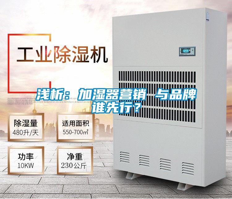 淺析：加濕器營銷 與品牌誰先行？