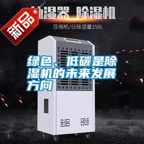 綠色、低碳是除濕機的未來發展方向