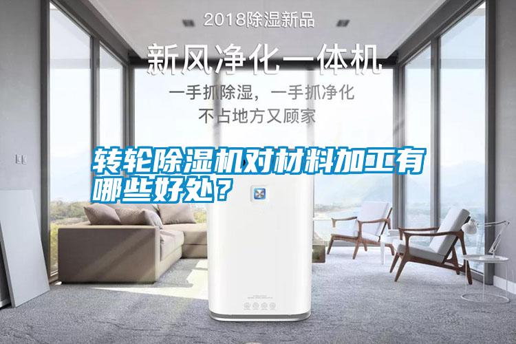 轉輪除濕機對材料加工有哪些好處？