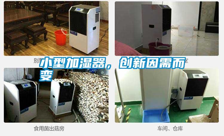 小型加濕器，創新因需而變