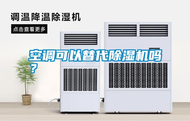 空調可以替代除濕機嗎？