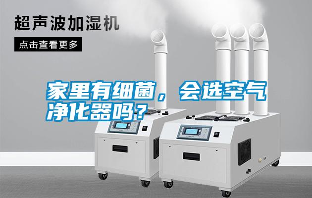 家里有細菌，會選空氣凈化器嗎？