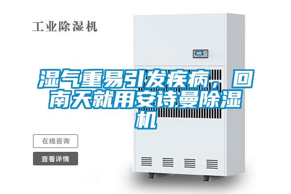 濕氣重易引發疾病，回南天就用安詩曼除濕機