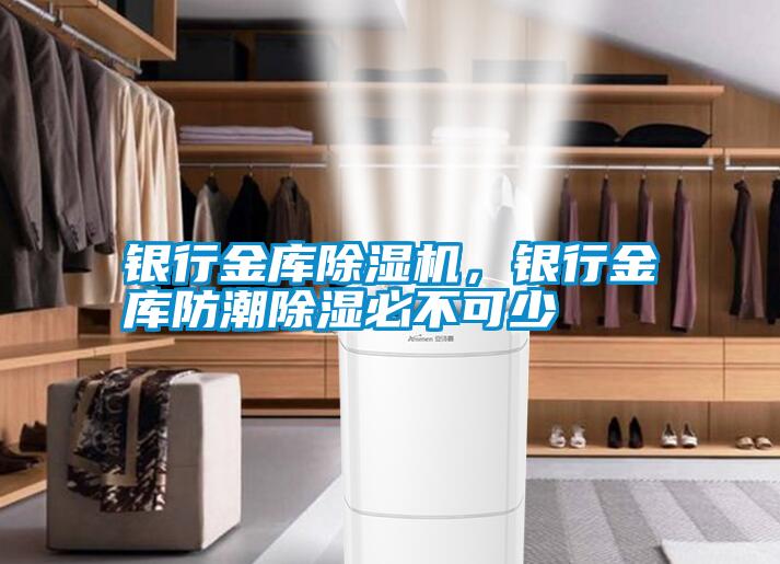 銀行金庫除濕機，銀行金庫防潮除濕必不可少