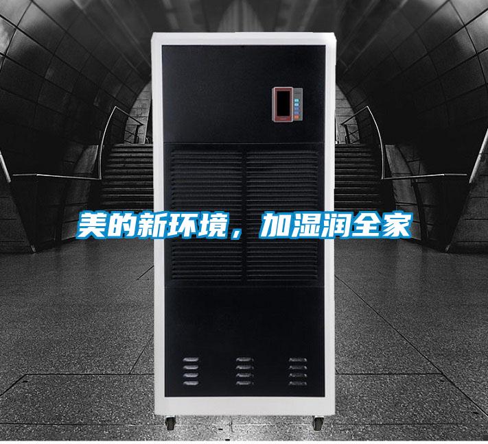 美的新環境，加濕潤全家