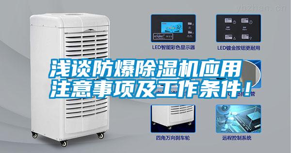 淺談防爆除濕機應用注意事項及工作條件！