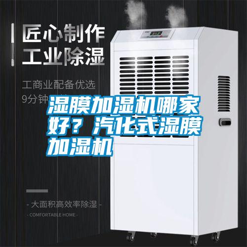 濕膜加濕機哪家好？汽化式濕膜加濕機
