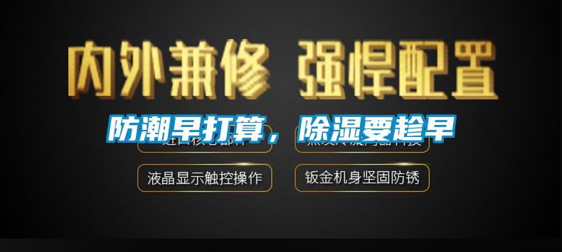 防潮早打算，除濕要趁早