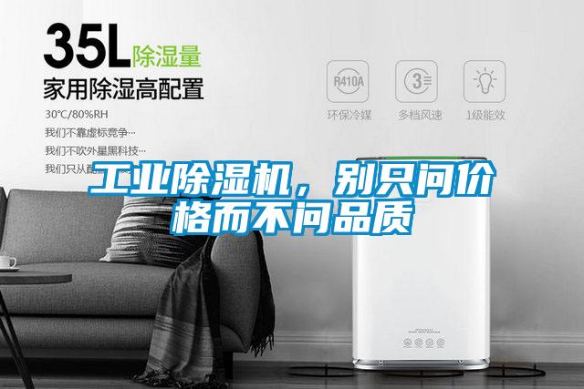 工業除濕機，別只問價格而不問品質