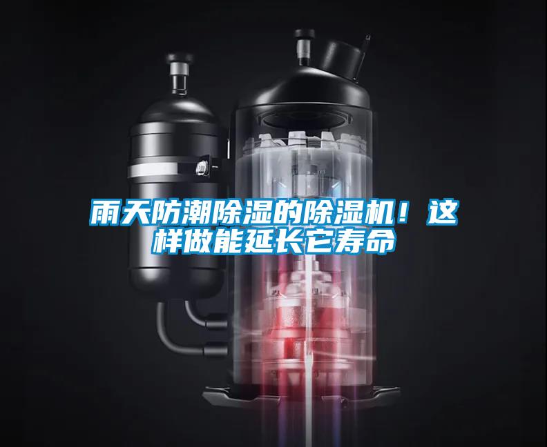 雨天防潮除濕的除濕機！這樣做能延長它壽命