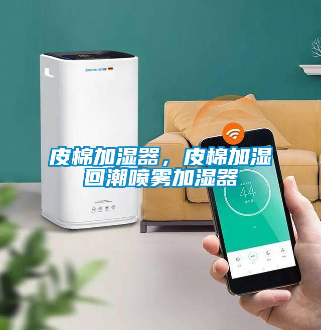 皮棉加濕器，皮棉加濕回潮噴霧加濕器