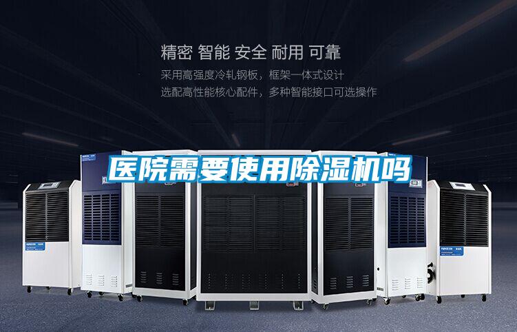 醫院需要使用除濕機嗎