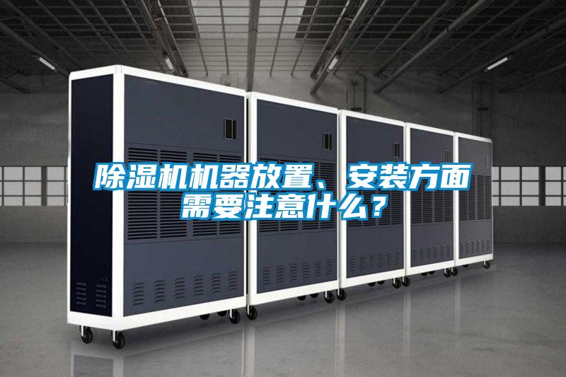 除濕機機器放置、安裝方面需要注意什么？