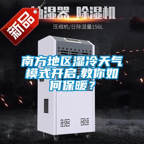 南方地區濕冷天氣模式開啟,教你如何保暖？