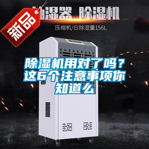 除濕機用對了嗎？這6個注意事項你知道么