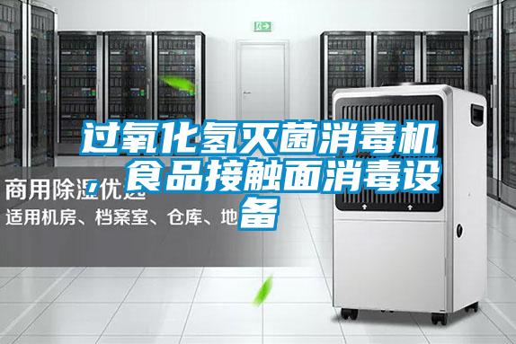 過氧化氫滅菌消毒機，食品接觸面消毒設備