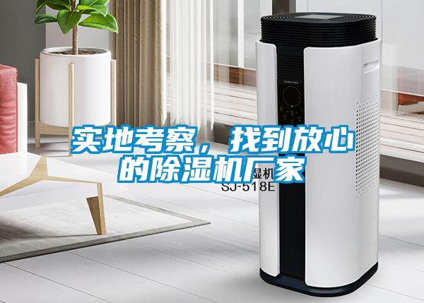實地考察，找到放心的除濕機廠家