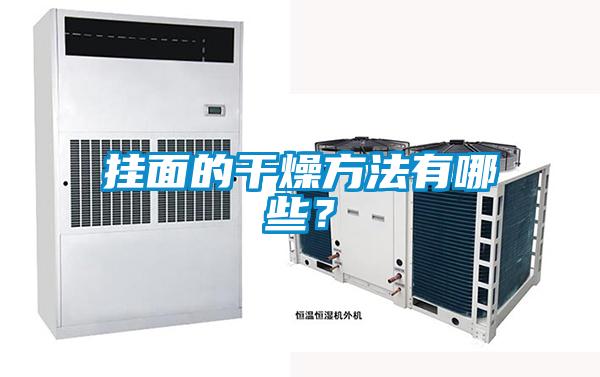 掛面的干燥方法有哪些？