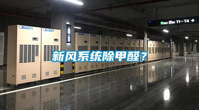 新風系統除甲醛？