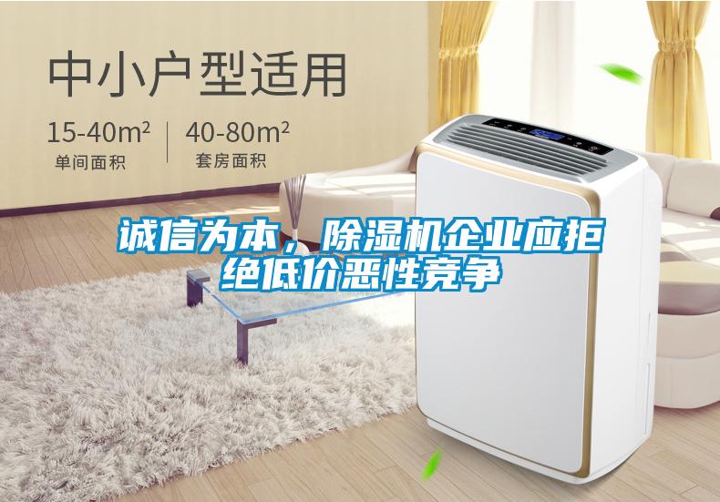 誠信為本，除濕機企業應拒絕低價惡性競爭