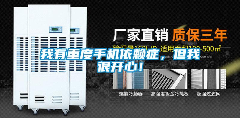 我有重度手機依賴癥，但我很開心！