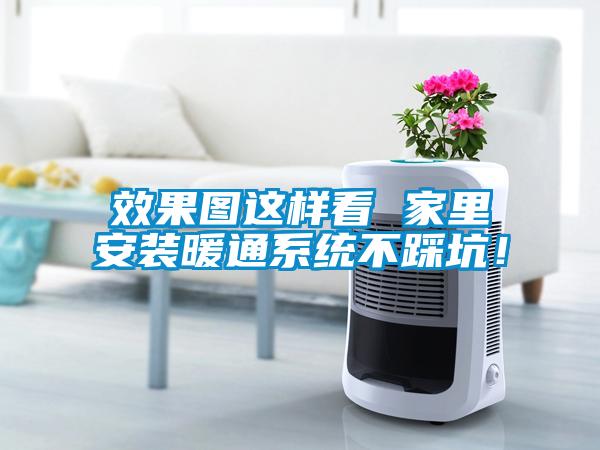 效果圖這樣看 家里安裝暖通系統不踩坑！