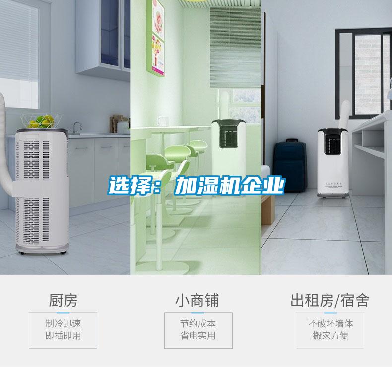 選擇：加濕機企業