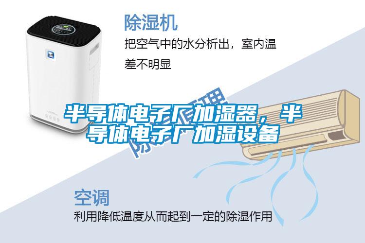 半導體電子廠加濕器，半導體電子廠加濕設備