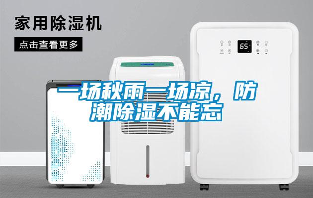 一場秋雨一場涼，防潮除濕不能忘