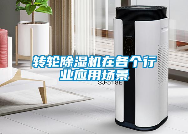 轉輪除濕機在各個行業應用場景