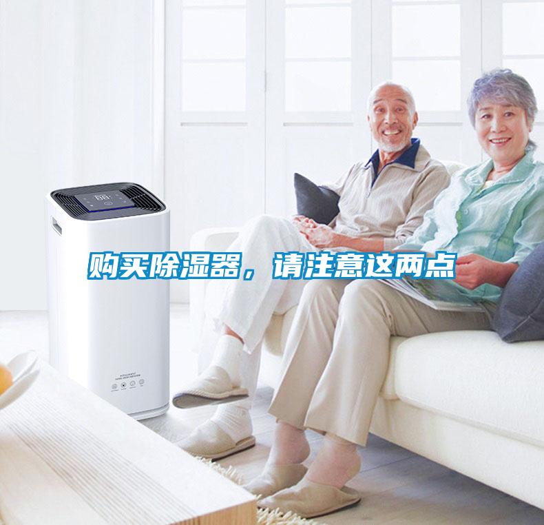 購買除濕器，請注意這兩點