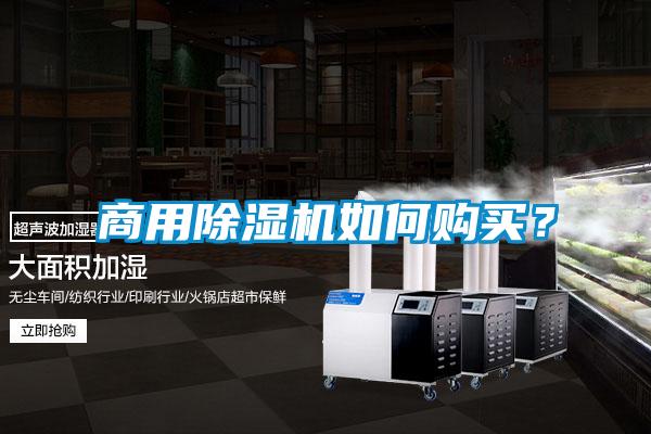 商用除濕機如何購買？
